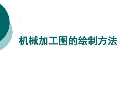 机械加工图的绘制方法.