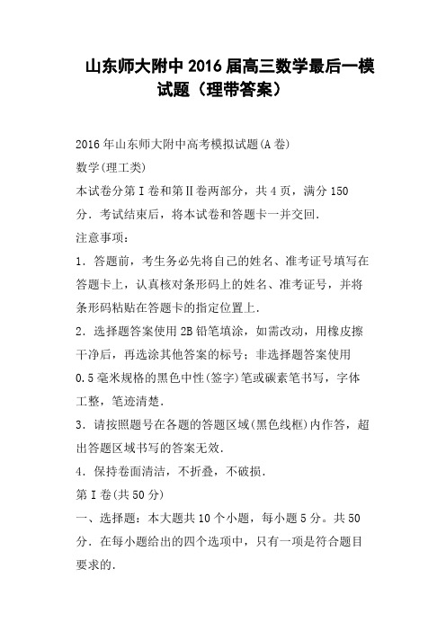 山东师大附中2016届高三数学最后一模试题理带答案