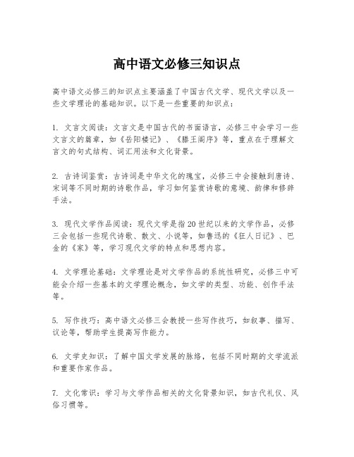 高中语文必修三知识点