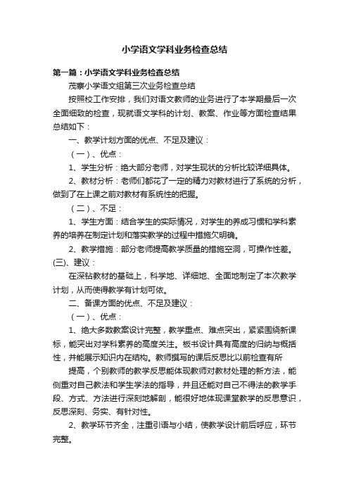 小学语文学科业务检查总结