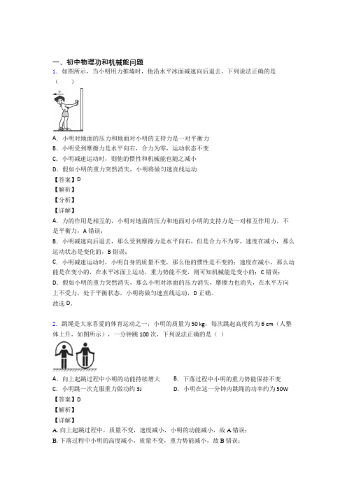 中考物理功和机械能问题的综合热点考点难点附答案解析