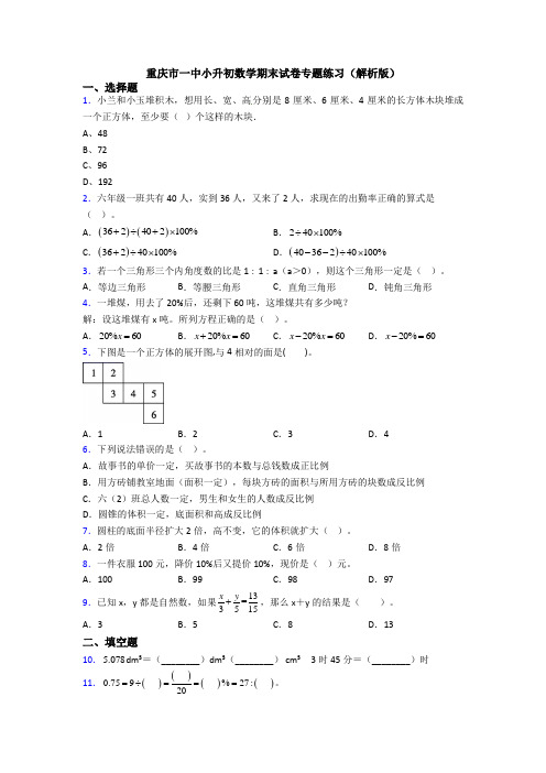 重庆市一中小升初数学期末试卷专题练习（解析版）