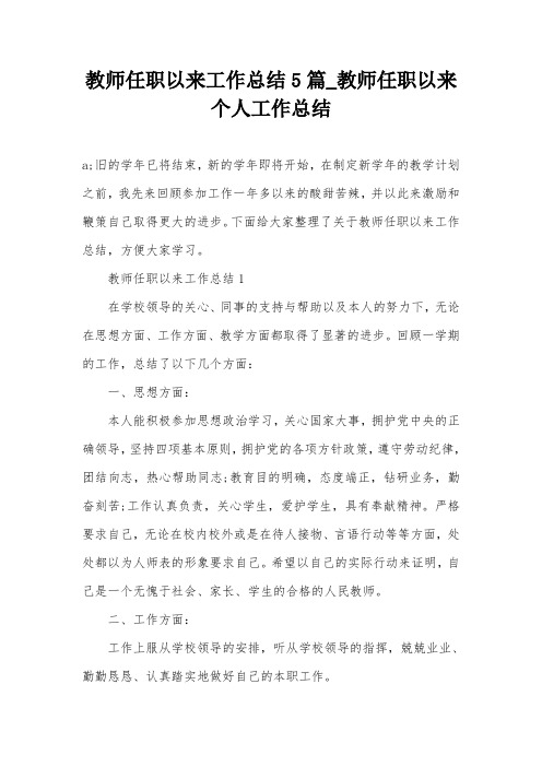 教师任职以来工作总结5篇_教师任职以来个人工作总结