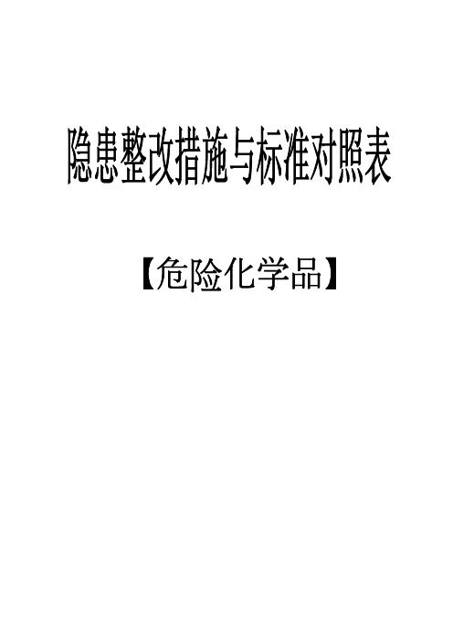 危险化学品库房、储存、使用、防火、废弃国家标准要求