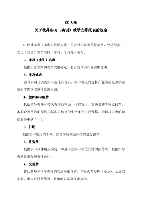 XX大学关于校外实习(实训)教学安排报表的规定