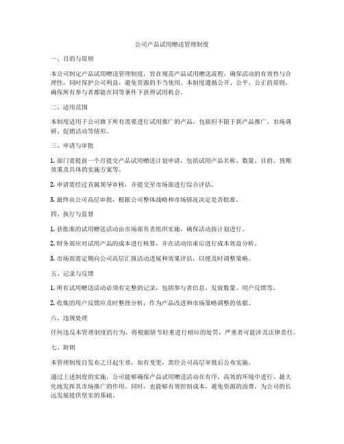 公司产品试用赠送管理制度