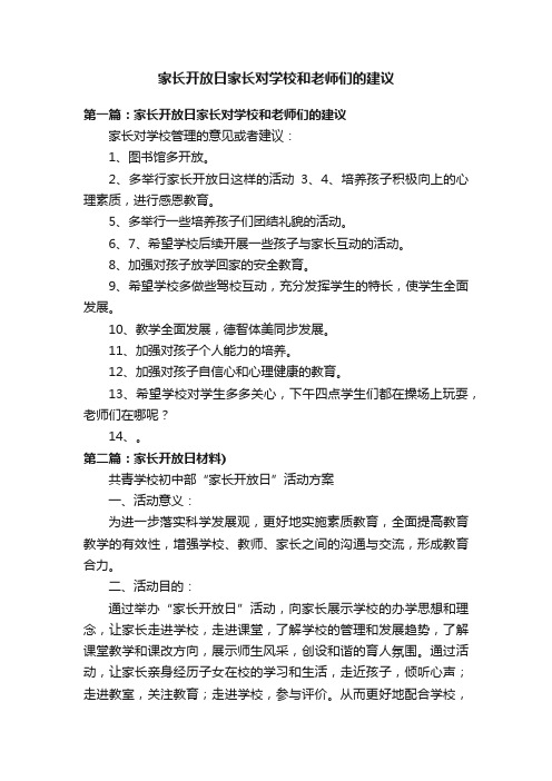 家长开放日家长对学校和老师们的建议