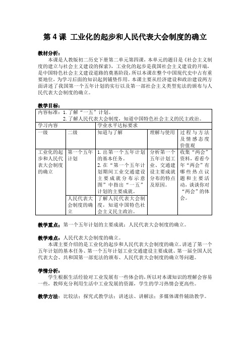 人教新课标初中历史八年级下册《第4课 工业化的起步和人民代表大会制度的确立》优质课教学设计_6