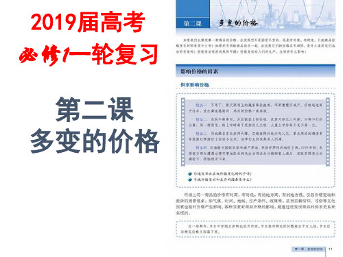 2019届高考政治一轮复习课件必修一第二课多变的价格(共32张PPT)