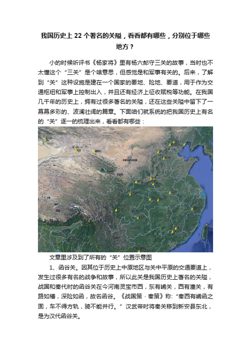 我国历史上22个著名的关隘，看看都有哪些，分别位于哪些地方？