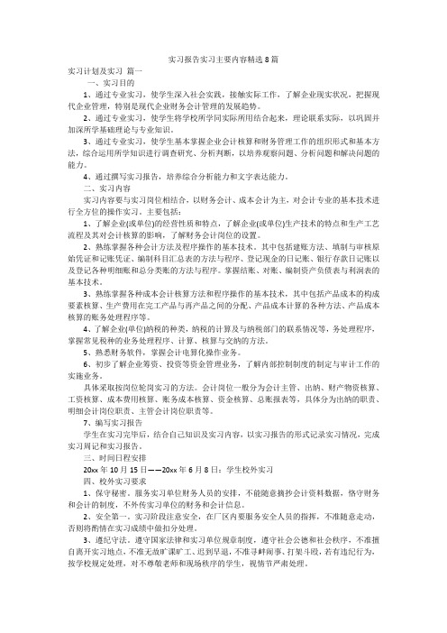 实习报告实习主要内容精选8篇