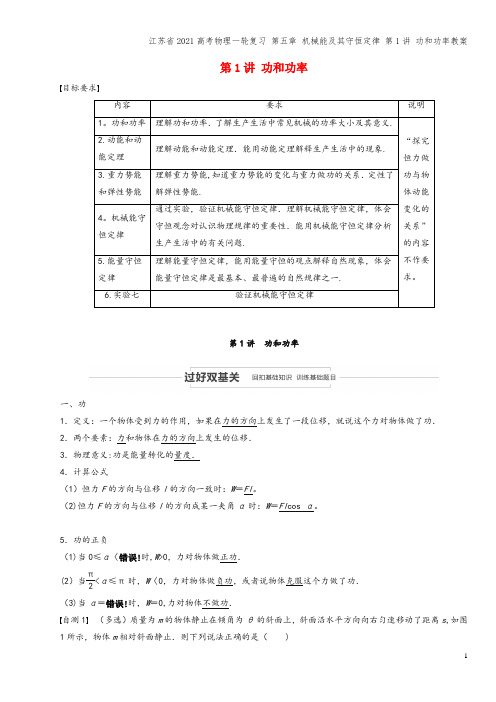 江苏省2021高考物理一轮复习 第五章 机械能及其守恒定律 第1讲 功和功率教案
