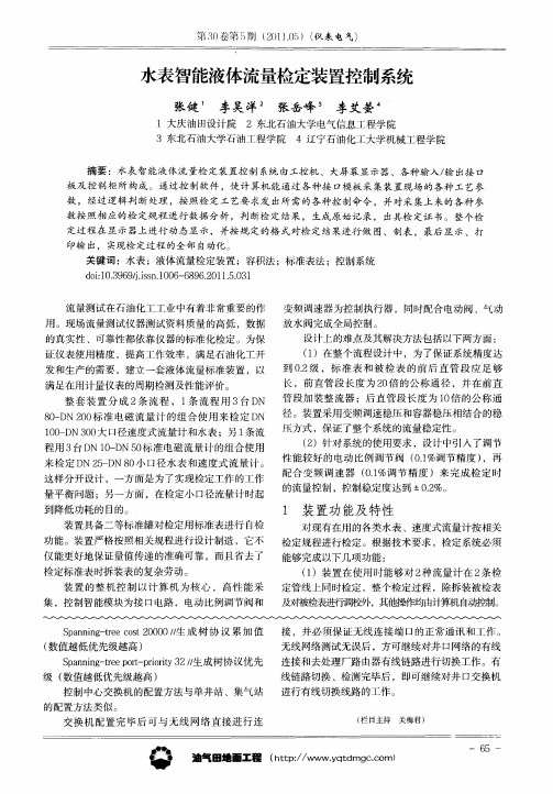 水表智能液体流量检定装置控制系统