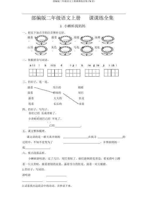 部编版二年级语文上册课课练全集(75页)