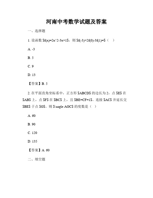 河南中考数学试题及答案