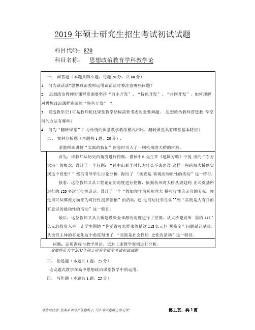 安徽师范大学2019年硕士研究生招生考试自命题试卷真题思想政治教育学科教学论