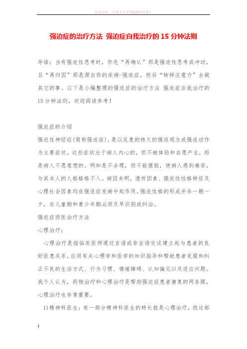 强迫症的治疗方法 强迫症自我治疗的15分钟法则 (1)