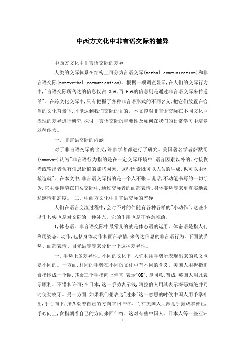 中西方文化中非言语交际的差异