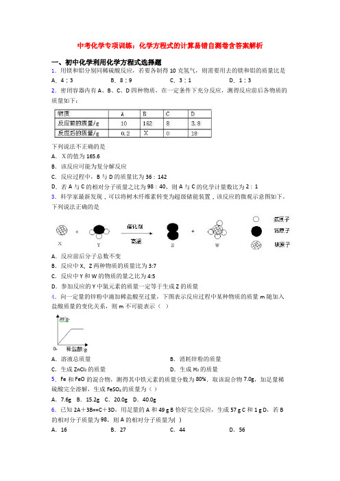 中考化学专项训练：化学方程式的计算易错自测卷含答案解析