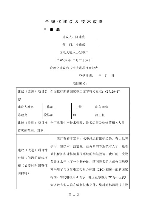 合理化建议及技术改造申报表word精品文档24页