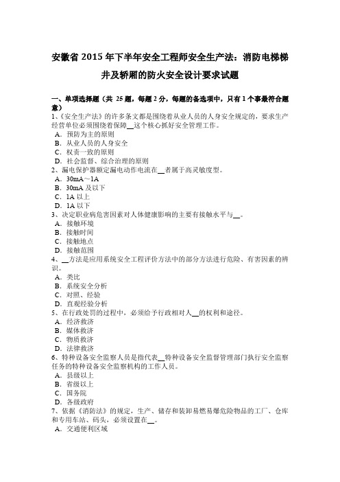 安徽省2015年下半年安全工程师安全生产法:消防电梯梯井及轿厢的防火安全设计要求试题