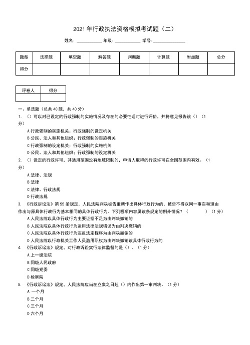 2021年行政执法资格模拟考试题(二)