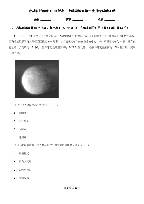 吉林省长春市2019版高三上学期地理第一次月考试卷A卷