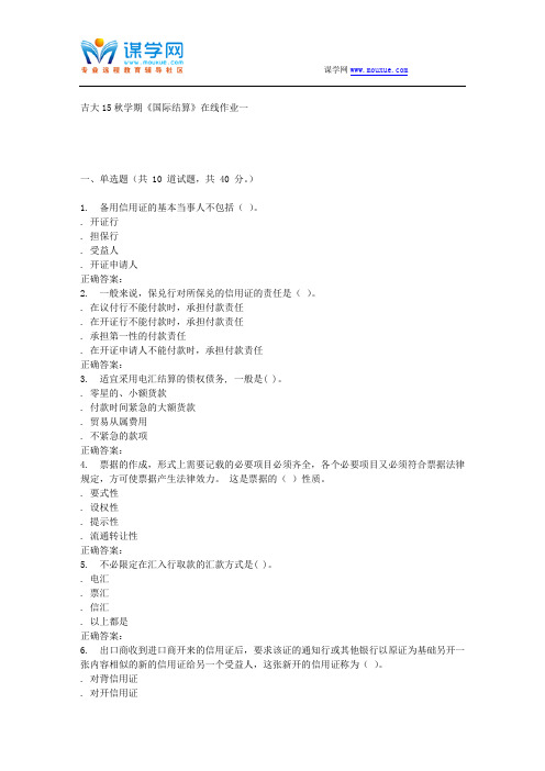 吉大15秋学期《国际结算》在线作业一 答案