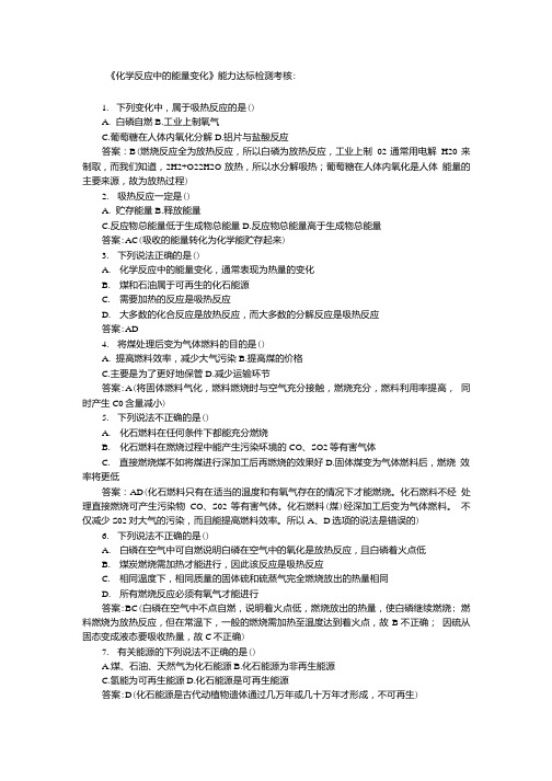 《化学反应中的能量变化》试卷.doc