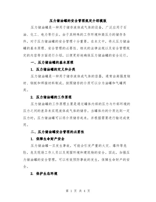 压力储油罐的安全管理规定介绍模版