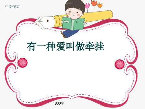 中学作文《有一种爱叫做牵挂》800字