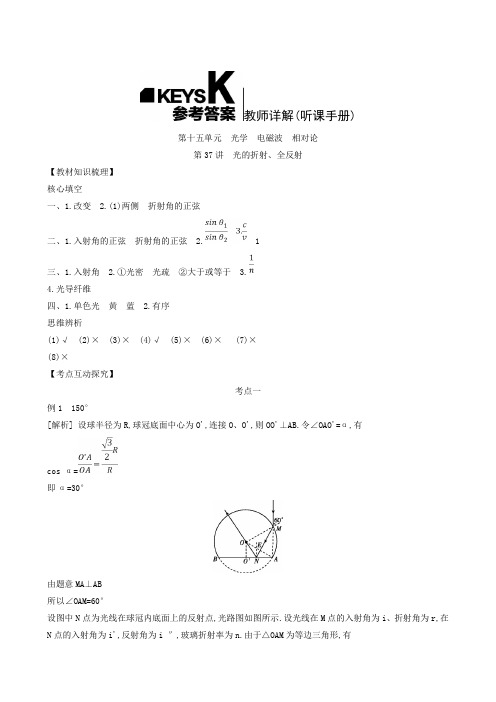 2019高考物理大一轮(江苏版)复习方案：听课详解 第15单元 光学 电磁波 相对论