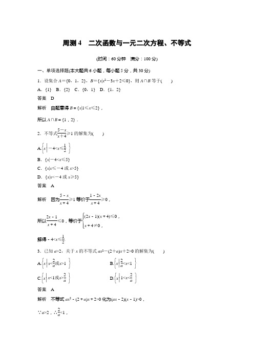 周测4二次函数与一元二次方程、不等式