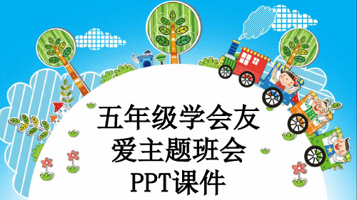 五年级学会友爱主题班会PPT课件