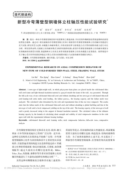 新型冷弯薄壁型钢墙体立柱轴压性能试验研究_刘斌郝际平赵淋伟_等