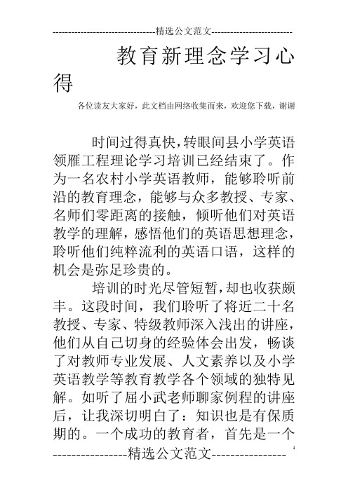 教育新理念学习心得