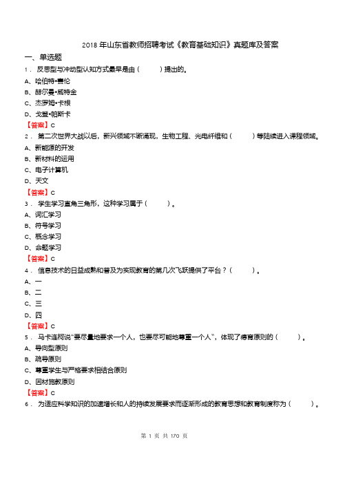 2018年山东省教师招聘考试《教育基础知识》真题库及答案