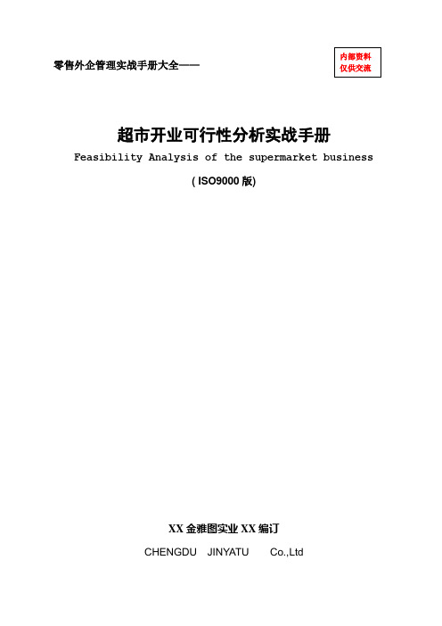 零售外企管理实战手册大全—超市开业可行性分析实战手册(ISO9000版)(doc94页)