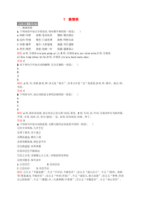 【优化设计】2015-2016学年高中语文 7陈情表同步练习 新人教版必修5