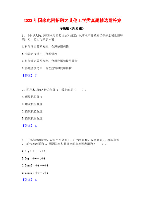 2023年国家电网招聘之其他工学类真题精选附答案