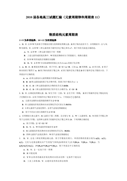 全国各地2010届高三化学试题分类汇编(元素周期律和周期表11)