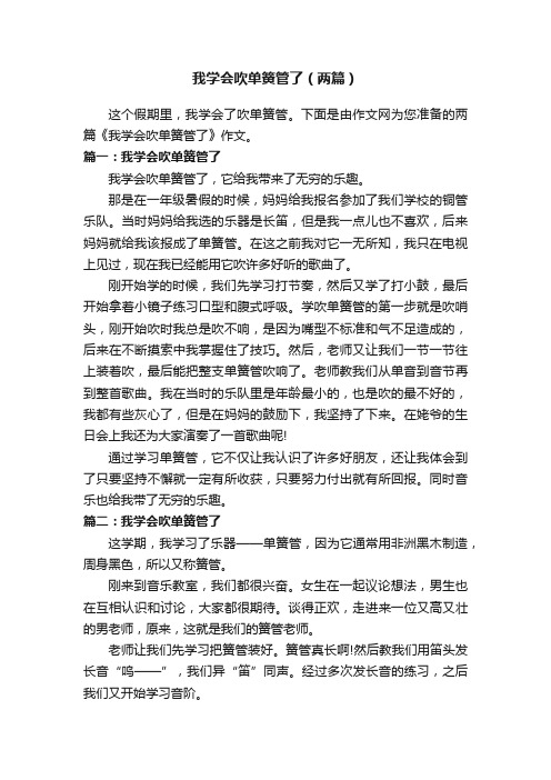 我学会吹单簧管了（两篇）