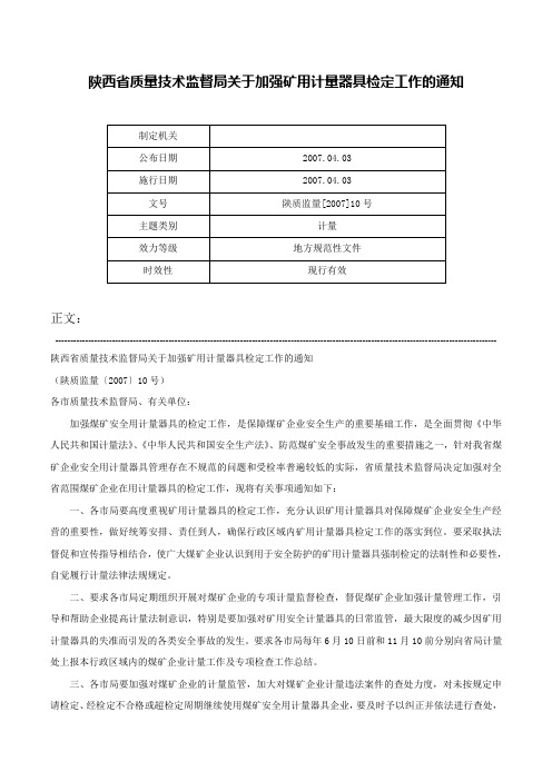 陕西省质量技术监督局关于加强矿用计量器具检定工作的通知-陕质监量[2007]10号