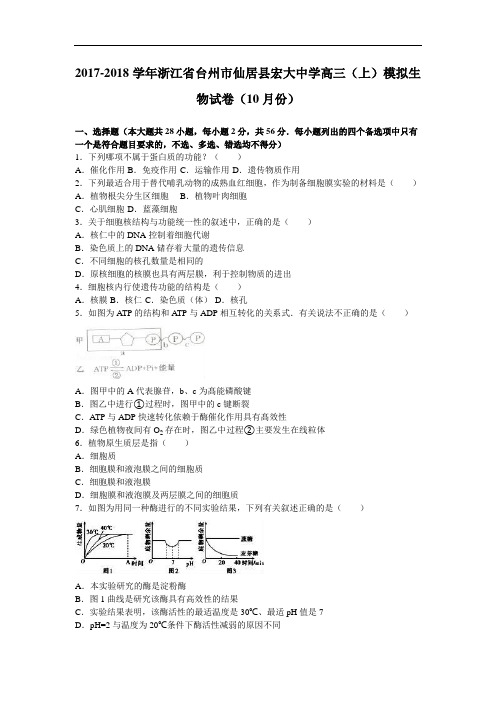 浙江省台州市仙居县宏大中学2017-2018学年高三上学期模拟生物试卷(10月份) Word版含解析