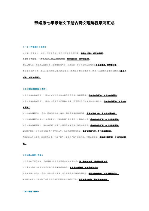 【统编】最新2019-2020学年部编版七年级语文下册古诗文理解性默写汇总(精编版)