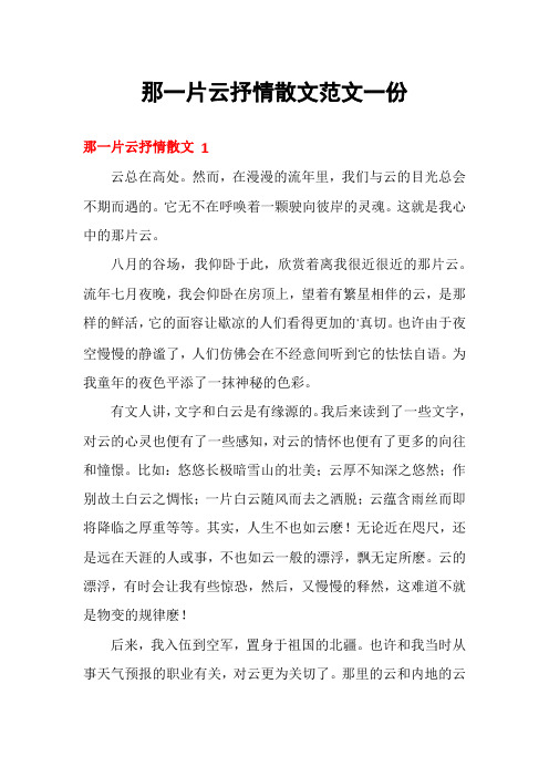 那一片云抒情散文范文一份