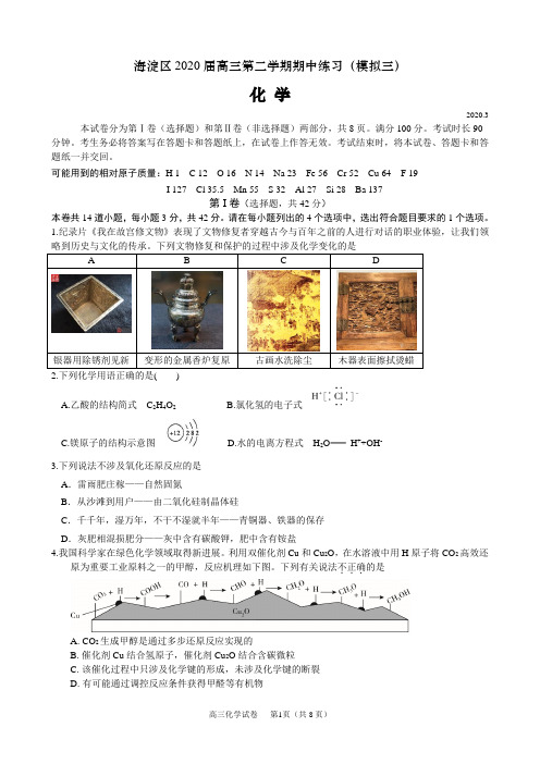 北京市海淀区2020届高三第二学期期中练习模拟(三)