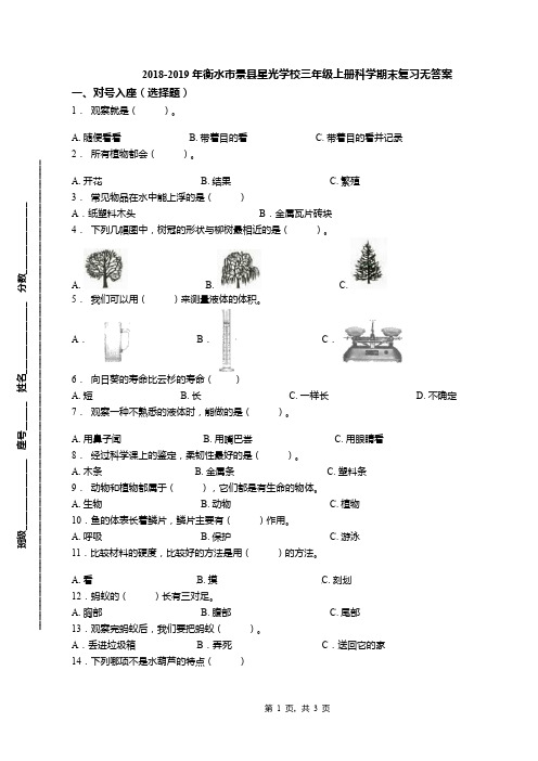 2018-2019年衡水市景县星光学校三年级上册科学期末复习无答案