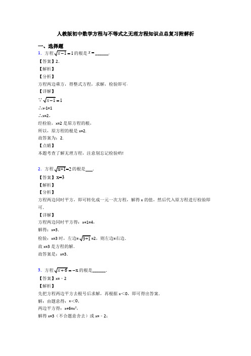 人教版初中数学方程与不等式之无理方程知识点总复习附解析