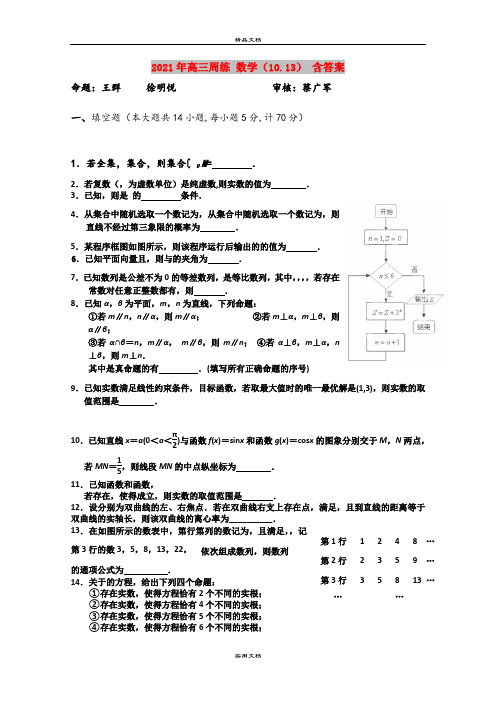 2021年高三周练 数学(10.13) 含答案